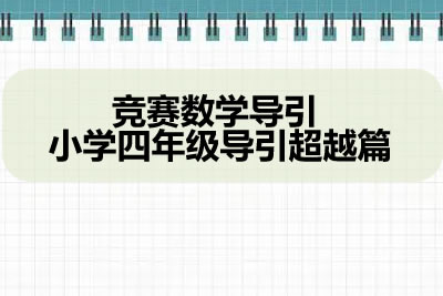 竞赛数学导引 小学四年级导引超越篇第1张