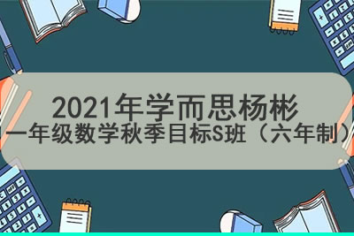 2021年学而思杨彬 一年级数学秋季目标S班（六年制）第1张