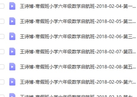 2018学而思王诗博 小学数学 六年级数学寒假启航班第2张