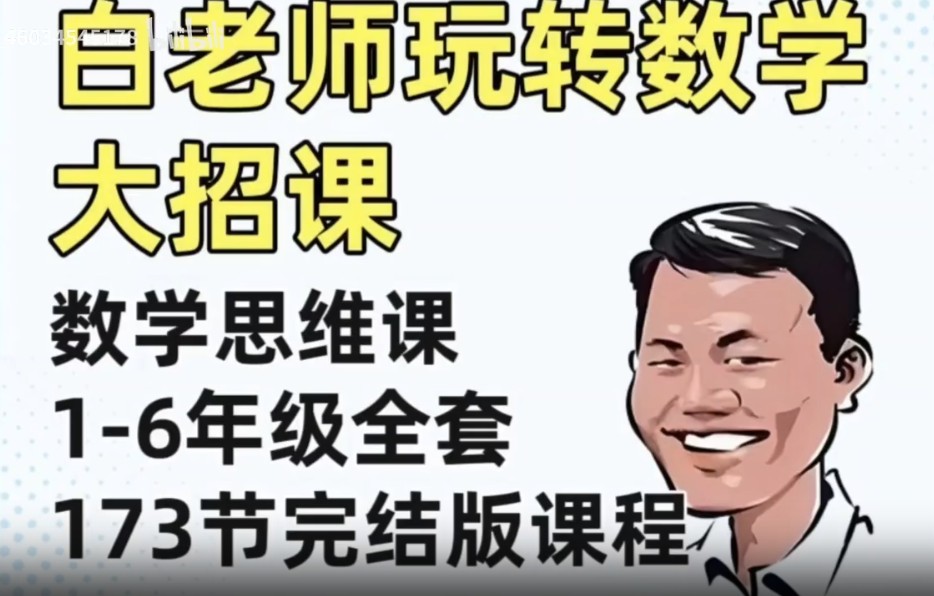 白大嘴讲数学-白老师玩转小学数学全部课程视频第1张