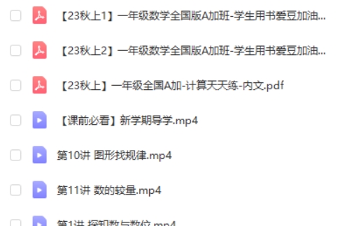 2023希望学黄帅菲 杨彬秋上小学一年级数学 A+ 网课视频第2张-亿卷 2023希望学黄帅菲 杨彬秋上小学一年级数学 A+ 网课视频第2张
