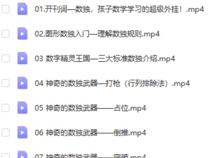 小鱼老师《越玩越聪明的儿童数独课》完结视频课程第2张