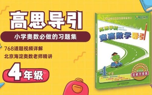 2019春小学四年级数学高思导引春季班第1张