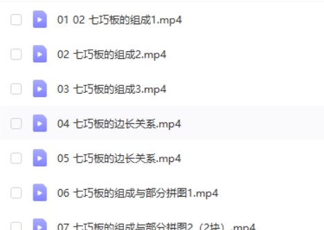 《七巧世界精品思维课》40课第2张