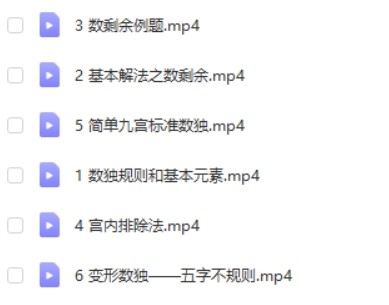 数独启蒙配套课程 6讲完结第2张