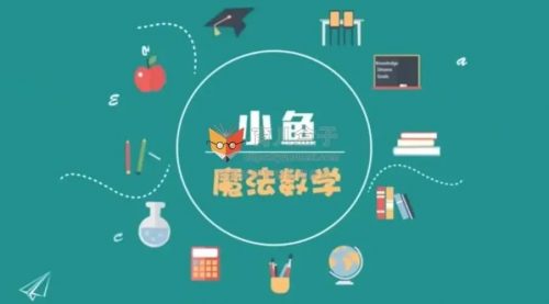 【常青藤爸爸】小鱼老师24堂魔法奥数课视频教程全集第1张