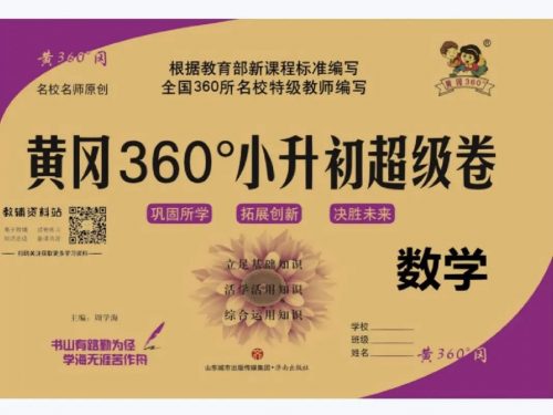 《黄冈360》小升初数学超级试题卷PDF可打印第1张