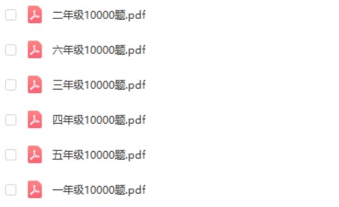 小学数学10000题练习题合集1-6年级第2张