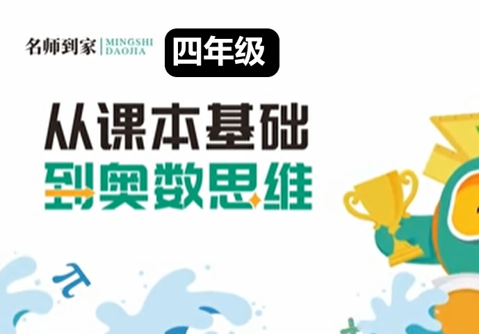 名师到家 4年级数学视频课 网课视频第1张