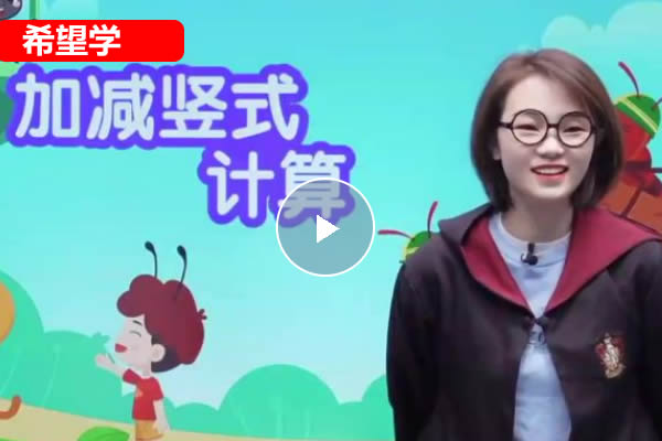 2023希望学李翠方寒春小学一年级数学S班网课视频第1张