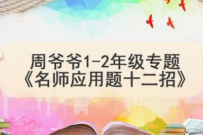 周爷爷《名师应用题十二招》1-2年级专题第1张
