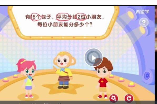 希望学小学数学2025三年级数学秋上&middot;人教版&middot;A+）网课视频第1张