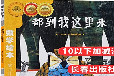 《都到我这里来:10以下加减法》一年级数学绘本共1册pdf第1张