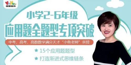 小鱼老师《小学数学应用题专项突破》第1张