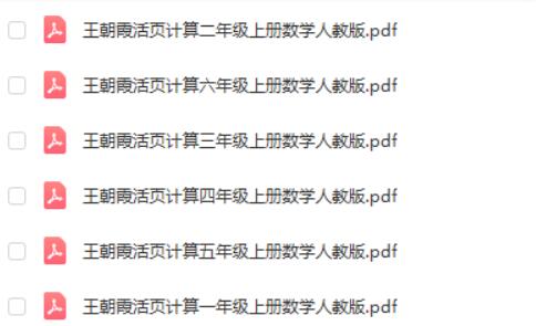 【2024秋】王朝霞活页计算 小学数学第2张