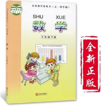 【青岛版】小学数学三年级下册课本同步五四制（教学视频）第1张