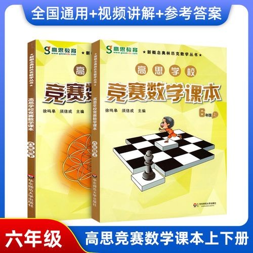 【高思教育】竞赛数学六年级上下册知识点讲解（教学视频）第1张