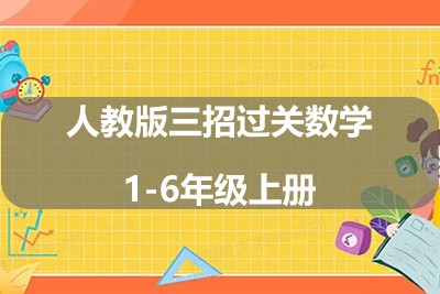 人教版三招过关数学1-6年级上册第1张