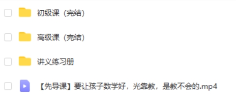 颠覆传统的趣味数学课,给未来学霸的30堂课，挺有意思的！ 网课视频第2张