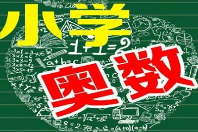 牛娃课堂小学奥数2-6年级视频课程共1500集第1张