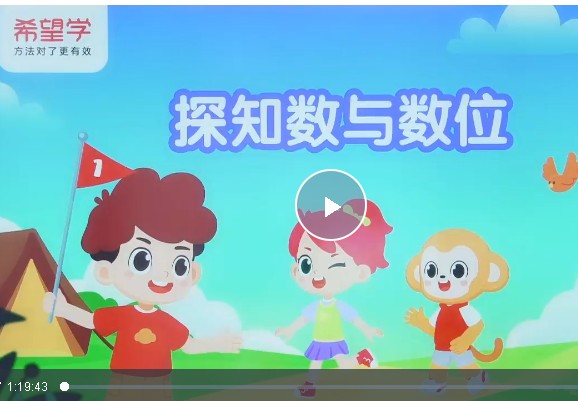 希望学小学数学 2025一年级数学秋上&middot;全国版&middot;A+） 网课视频第1张