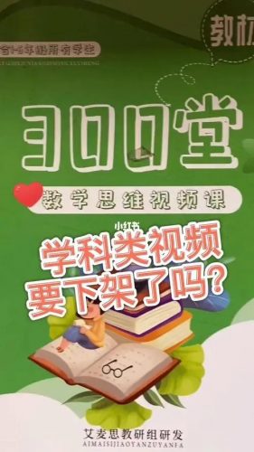 艾麦思数学思维课1-6 年级视频课300讲合集第2张