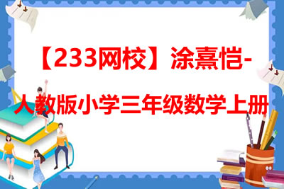 【233网校】涂熹恺-人教版小学三年级数学上册第1张