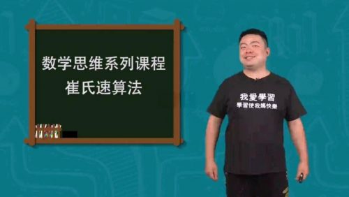 【崔氏三十六计】崔兆玉-在快乐中轻松解决数学难题（精讲视频）第1张