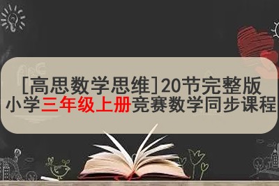 [高思数学思维]20节完整版小学三年级上册竞赛数学同步课程第1张