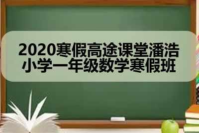 2020寒假高tu课堂潘浩小学一年级数学寒假班第1张