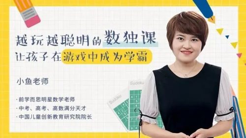 小鱼老师《越玩越聪明的儿童数独课》完结视频课程第1张