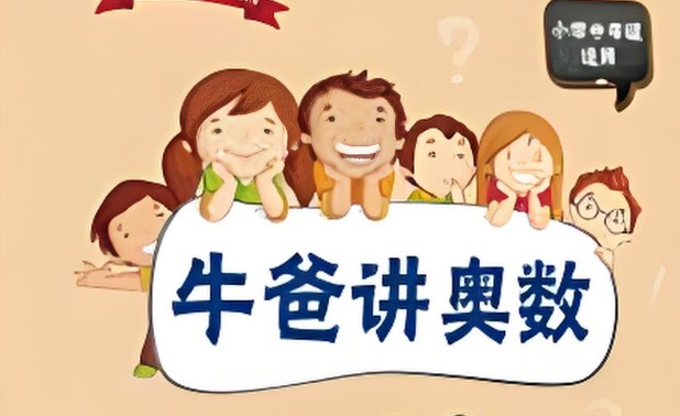 牛爸奥数第一、二期全集视频-抖音超火第1张
