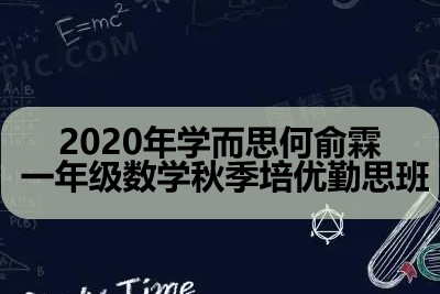 2020年学而思何俞霖 一年级数学秋季培优勤思班第1张