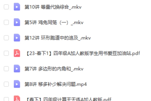 2023希望学房亮春下四年级小学数学A+网课视频第2张-亿卷 2023希望学房亮春下四年级小学数学A+网课视频第2张