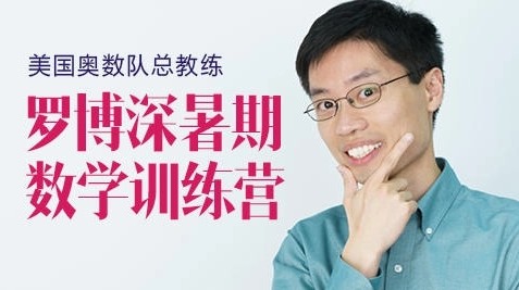美国奥数队总教练罗博深《寒假训练营》(小学阶段)24课完整版第1张