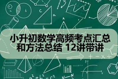 小升初数学高频考点汇总和方法总结 12讲带讲第1张