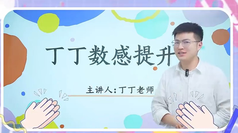 丁丁老师：小学3-6年级数学思维提升课（视频课程+附题库及讲义)第1张