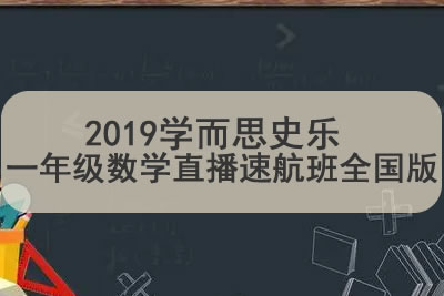 2019学而思史乐 一年级数学直播速航班全国版第1张