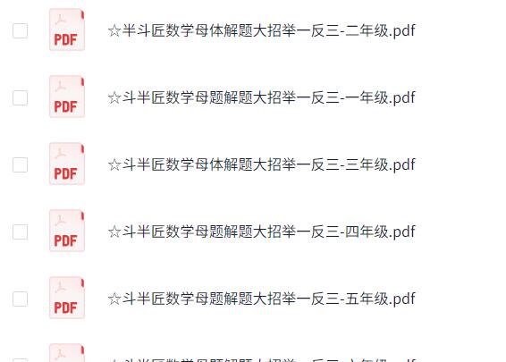 斗半匠小学数学1-6母题大招全套PDF下载，有配套视频第4张