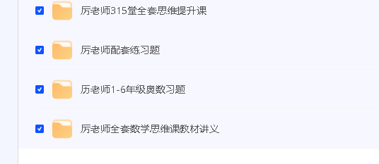 历老师小学数学思维全套315视频课程+习题与讲义第2张