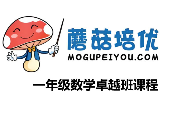 小学数学蘑菇培优一年级数学2021年暑期卓越班课程第1张