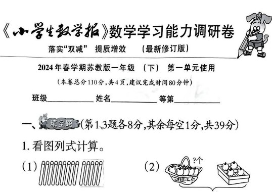 2024春小学生数学报苏教版（1-6年级）高清PDF第1张