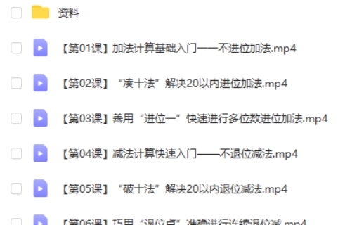 叶子老师小学计算全攻略&middot;自然数篇网课视频第2张