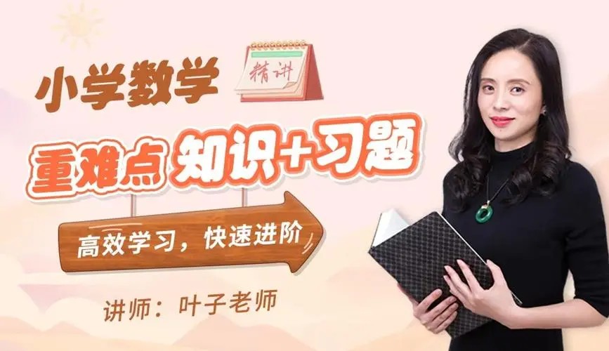 叶子老师小学计算全攻略&middot;自然数篇网课视频第1张