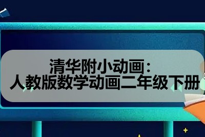 清华附小动画：人教版数学动画二年级下册第1张