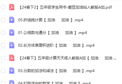 2024希望学房亮五年级数学人教春下A+班网课视频第2张