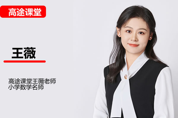 高途王薇小学数学1年级暑假网课视频第1张