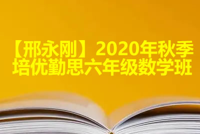 【邢永刚】2020年秋季培优勤思六年级数学班第1张