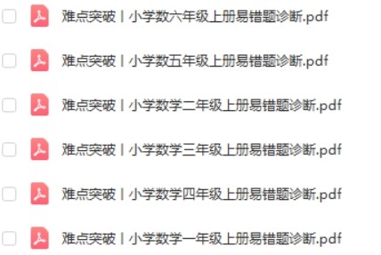 2021小学数学 错题诊断 1-6年级上册第2张