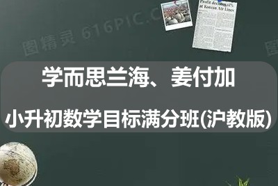学而思兰海、姜付加小升初数学目标满分班(沪教版)第1张